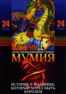 Постер сериала «Мумия»