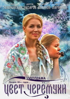 Постер сериала «Цвет черемухи»