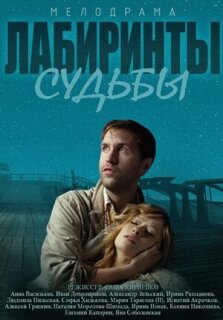 Постер сериала «Лабиринты судьбы»