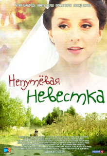 Постер сериала «Непутевая невестка»
