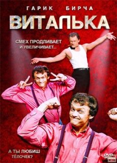Постер сериала «Виталька»