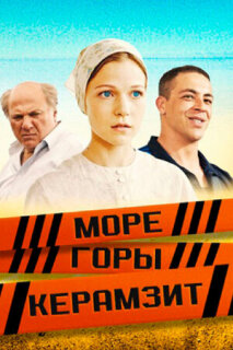 Постер сериала «Море. Горы. Керамзит»