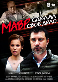 Постер сериала «Мавр сделал своё дело»
