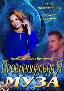 Постер сериала «Провинциальная муза»
