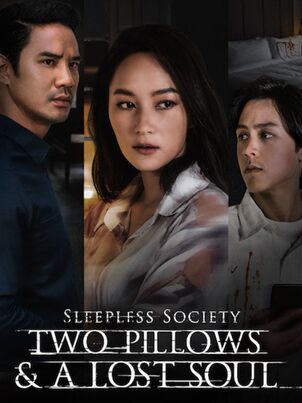 Неспящие: Две подушки и потерянная душа