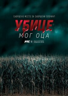 Постер сериала «Убийцы моего отца»
