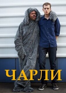 Постер сериала «Чарли»