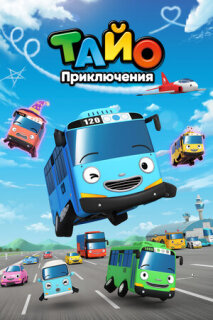 Постер сериала «Приключения Тайо»