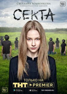 Постер сериала «Секта»