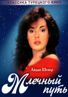 Постер сериала «Млечный путь»
