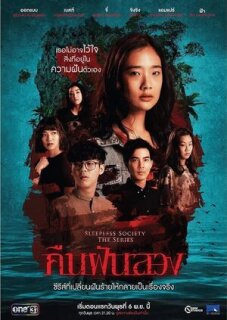 Постер сериала «Неспящие: Ночные фантазии»