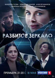 Постер сериала «Разбитое зеркало»