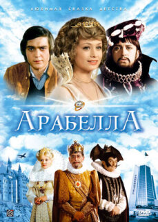 Постер сериала «Арабела»