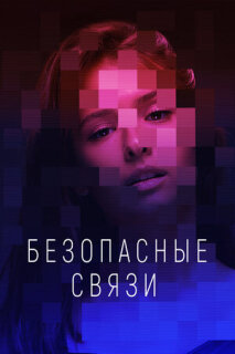 Постер сериала «Безопасные связи»