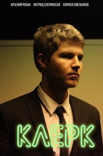 Постер сериала «Клерк»