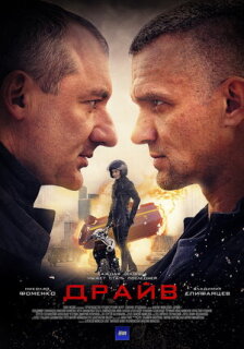 Постер сериала «Драйв»