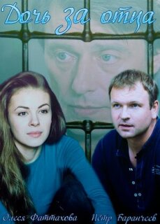 Постер сериала «Дочь за отца»