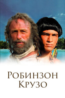 Постер сериала «Робинзон Крузо»