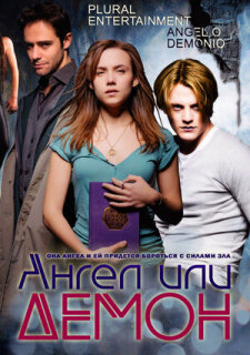 Постер сериала «Ангел или демон»