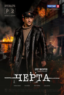 Постер сериала «Черта»