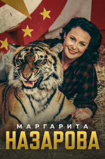 Постер сериала «Маргарита Назарова»