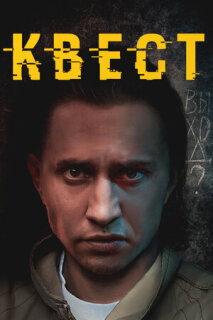 Постер сериала «Квест»