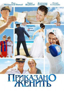 Постер сериала «Приказано женить»