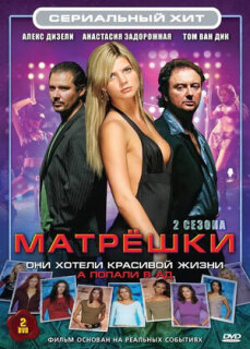 Постер сериала «Матрёшки»