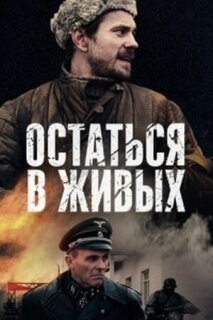 Постер сериала «Остаться в живых (2018)»