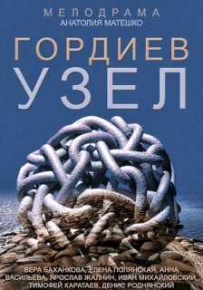 Постер сериала «Гордиев узел»