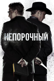 Постер сериала «Непорочный»