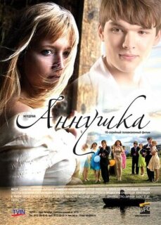 Постер сериала «Аннушка»