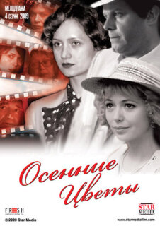 Постер сериала «Осенние цветы»