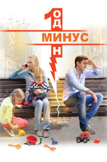 Постер сериала «Минус один»