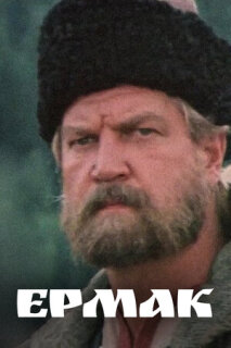 Постер сериала «Ермак»