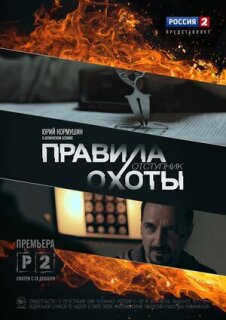 Постер сериала «Правила охоты. Отступник»