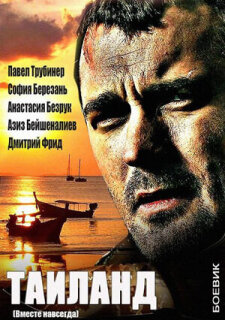 Постер сериала «Вместе навсегда»