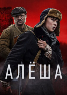 Постер сериала «Алёша»
