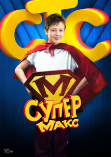 Постер сериала «Супер Макс»