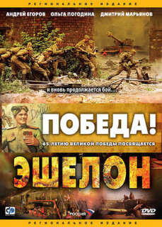 Постер сериала «Эшелон»