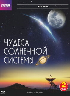 Постер сериала «BBC: Чудеса Солнечной системы»