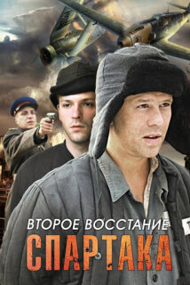 Постер сериала «Второе восстание Спартака»