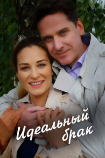 Постер сериала «Идеальный брак»
