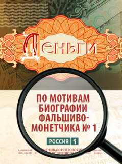 Постер сериала «Деньги»