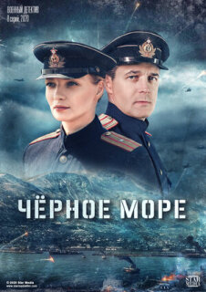 Постер сериала «Черное море»