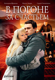 Постер сериала «В погоне за счастьем»