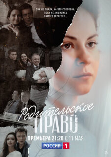 Постер сериала «Родительское право»