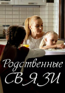 Постер сериала «Родственные связи»