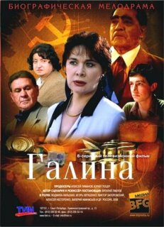 Постер сериала «Галина»