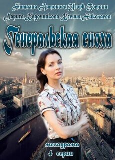 Постер сериала «Генеральская сноха»
